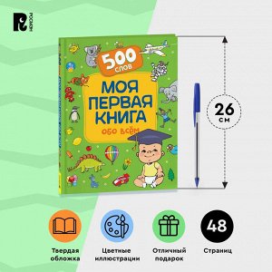 Моя первая книга обо всем.  500 слов