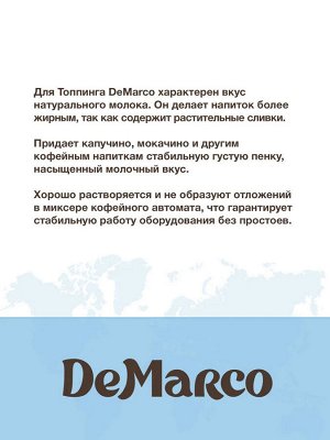 Топпинг DeMarco 1кг