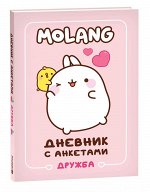 Дневник с анкетами. Дружба (Моланг)