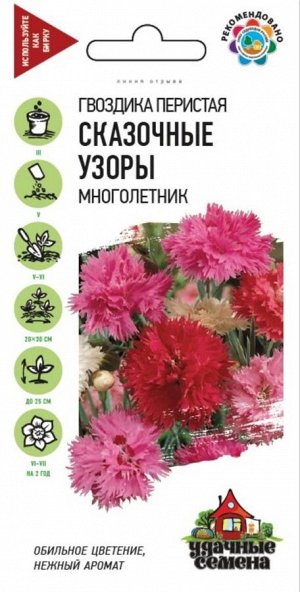 Цветы Гвоздика перистая Сказочные узоры Смесь ЦВ/П (ГАВРИШ) 0,1гр многолетник 25см