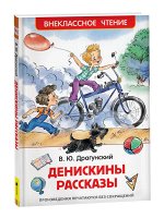 Драгунский В. Денискины рассказы (ВЧ)