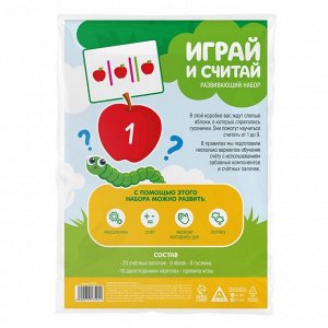 Развивающий набор «Играй и считай», 3+