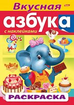 Раскраска книжка 8л А4ф цветной блок с НАКЛЕЙКАМИ на скобе АЗБУКА-Вкусная Азбука-