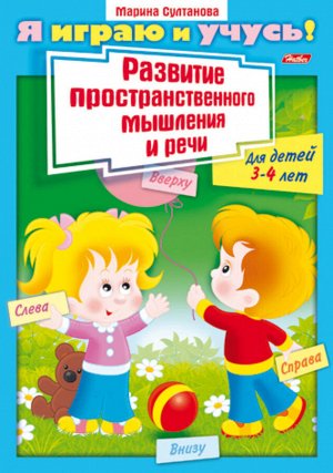 Книжка 8л А4ф цветной блок на скобе Я играю и учусь! Развитие простран. мышления и речи Для детей 3-4 лет