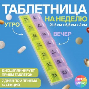Таблетница-органайзер 14секц 21,5*6,5*2см Неделька утро/вечер рус буквы МИКС к/кор OT 4103904
