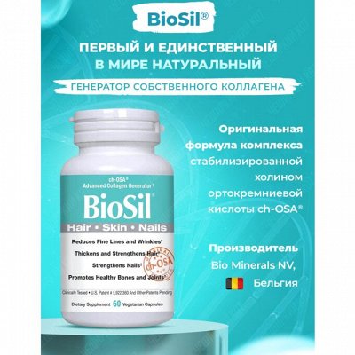Витамины и БАДы, выбор Коллагена. Для здоровья и красоты — BioSil — первый в мире генератор СОБСТВЕННОГО КОЛЛАГЕНА
