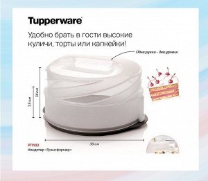 Кондитер Tupperware™-