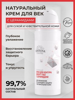 Крем для контура вокруг глаз с церамидами для увлажнения, регенерации и защиты чувствительной кожи
