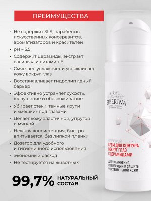 Крем для контура вокруг глаз с церамидами для увлажнения, регенерации и защиты чувствительной кожи