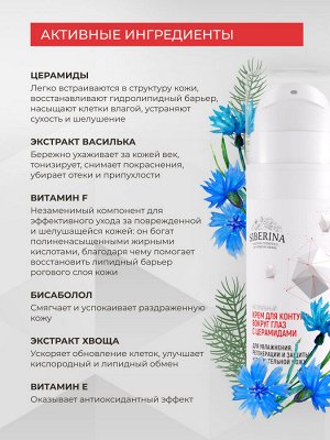 Крем для контура вокруг глаз с церамидами для увлажнения, регенерации и защиты чувствительной кожи