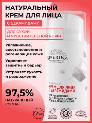 Крем для лица с церамидами для увлажнения, регенерации и защиты повреждённой кожи