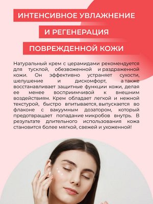 Крем для лица с церамидами для увлажнения, регенерации и защиты повреждённой кожи