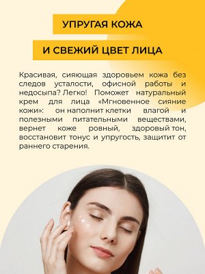 Крем для лица "Мгновенное сияние кожи"