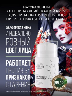 Отбеливающий крем для лица ночной против веснушек, пигментных пятен и постакне