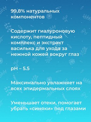 Антивозрастной гиалуроновый крем для контура вокруг глаз с пептидным комплексом против возрастных морщин