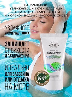Увлажняющий крем для лица "Защита от хлорированной и морской воды" с маслом жожоба