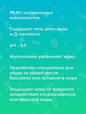 Увлажняющий крем для лица "Защита от хлорированной и морской воды" с маслом жожоба