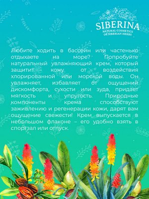 Увлажняющий крем для лица "Защита от хлорированной и морской воды" с маслом жожоба