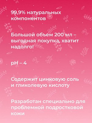 Выравнивающий тоник для лица, зоны декольте и спины против прыщей, угрей и чёрных точек с цинком, 200 мл