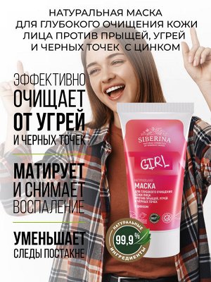 Маска для глубокого очищения кожи лица против прыщей, угрей и чёрных точек с цинком