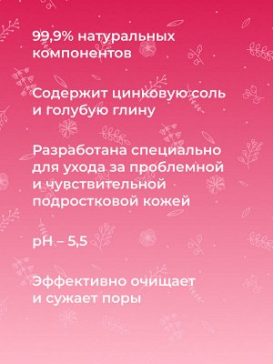 Маска для глубокого очищения кожи лица против прыщей, угрей и чёрных точек с цинком