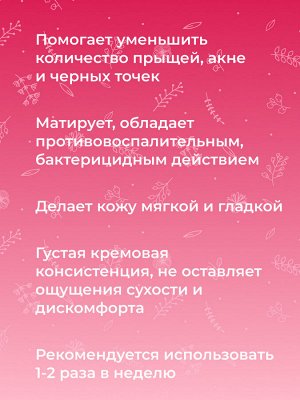Маска для глубокого очищения кожи лица против прыщей, угрей и чёрных точек с цинком