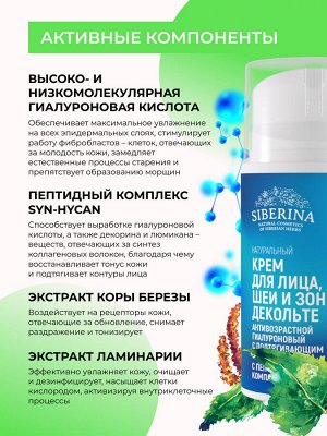 Антивозрастной гиалуроновый крем с пептидным комплексом для лица, шеи и зоны декольте с подтягивающим эффектом