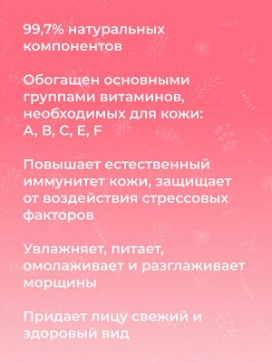 Крем для лица "Витаминный комплекс А, Е, С, F" с маслом шиповника
