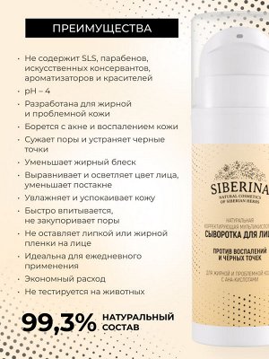 Siberina Корректирующая мультикислотная сыворотка для лица против воспалений и черных точек для жирной и проблемной кожи c AHA-кислотами