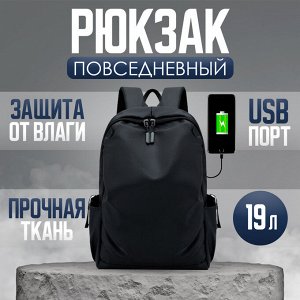 Городской рюкзак, универсальный, с USB портом