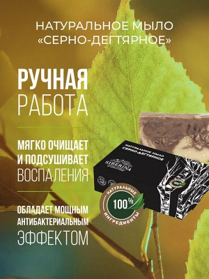 Натуральное мыло "Серно-дегтярное" 80 ± 10 гр.