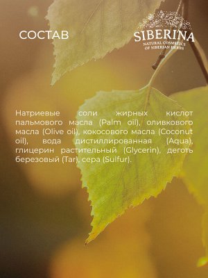Натуральное мыло "Серно-дегтярное" 80 ± 10 гр.