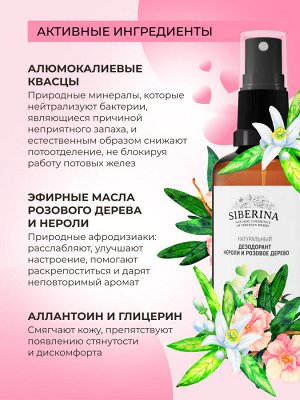 Дезодорант "Нероли и розовое дерево" с афродизиаками