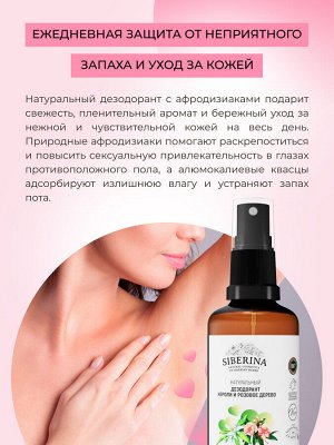 Дезодорант "Нероли и розовое дерево" с афродизиаками