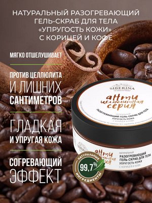 Разогревающий гель-скраб для тела «Упругость кожи» с корицей и кофе