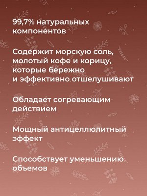 Разогревающий гель-скраб для тела «Упругость кожи» с корицей и кофе
