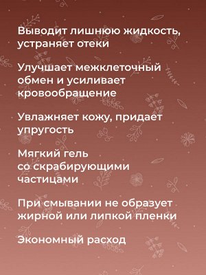 Разогревающий гель-скраб для тела «Упругость кожи» с корицей и кофе