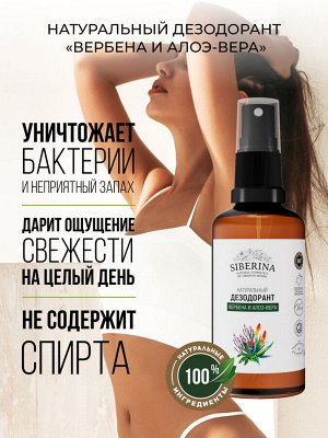 Дезодорант "Вербена и алоэ-вера"