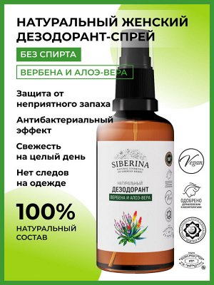 Дезодорант "Вербена и алоэ-вера"