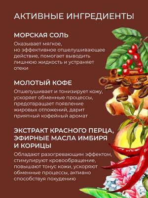 Разогревающий гель-скраб для тела «Упругость кожи» с корицей и кофе
