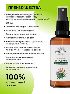 Дезодорант "Вербена и алоэ-вера"