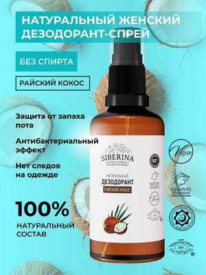 Дезодорант "Райский кокос"