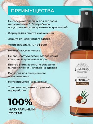 Дезодорант "Райский кокос"