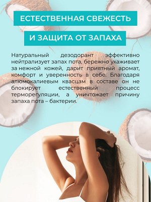 Дезодорант "Райский кокос"