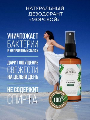 Дезодорант "Морской"