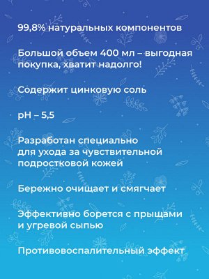Гель для душа «Мягкое очищение и профилактика высыпаний» с цинком 400мл