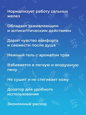 Гель для душа «Мягкое очищение и профилактика высыпаний» с цинком 400мл