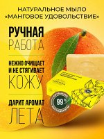 Натуральное мыло &quot;Манговое удовольствие&quot;