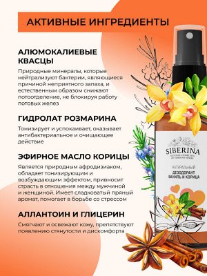Дезодорант "Ваниль и корица " с афродизиаками