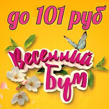 Fix Plus-Все до - 101 рубля! Встречаем весну!